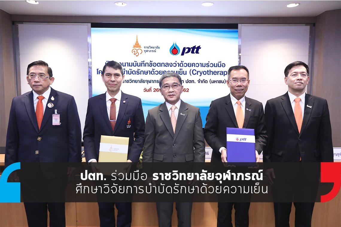 ปตท. ร่วมมือศึกษาวิจัยการบำบัดรักษาด้วยความเย็น