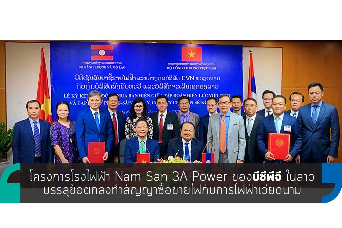 โครงการโรงไฟฟ้า Nam San 3A Power ของบีซีพีจี ในลาว บรรลุข้อตกลงทำสัญญาซื้อขายไฟกับการไฟฟ้าเวียดนาม