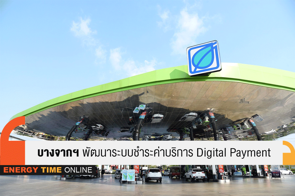 บางจาก คอร์ปอเรชั่น จำกัด (มหาชน)