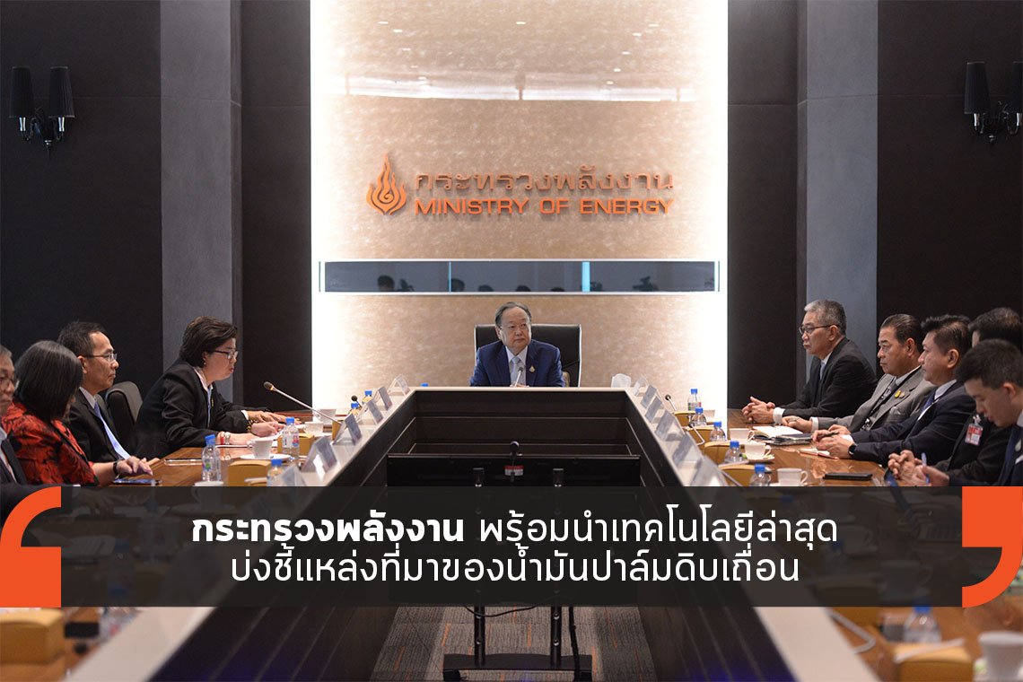 ก.พลังงาน พร้อมนำเทคโนโลยีล่าสุด บ่งชี้แหล่งที่มาของน้ำมันปาล์มดิบเถื่อน