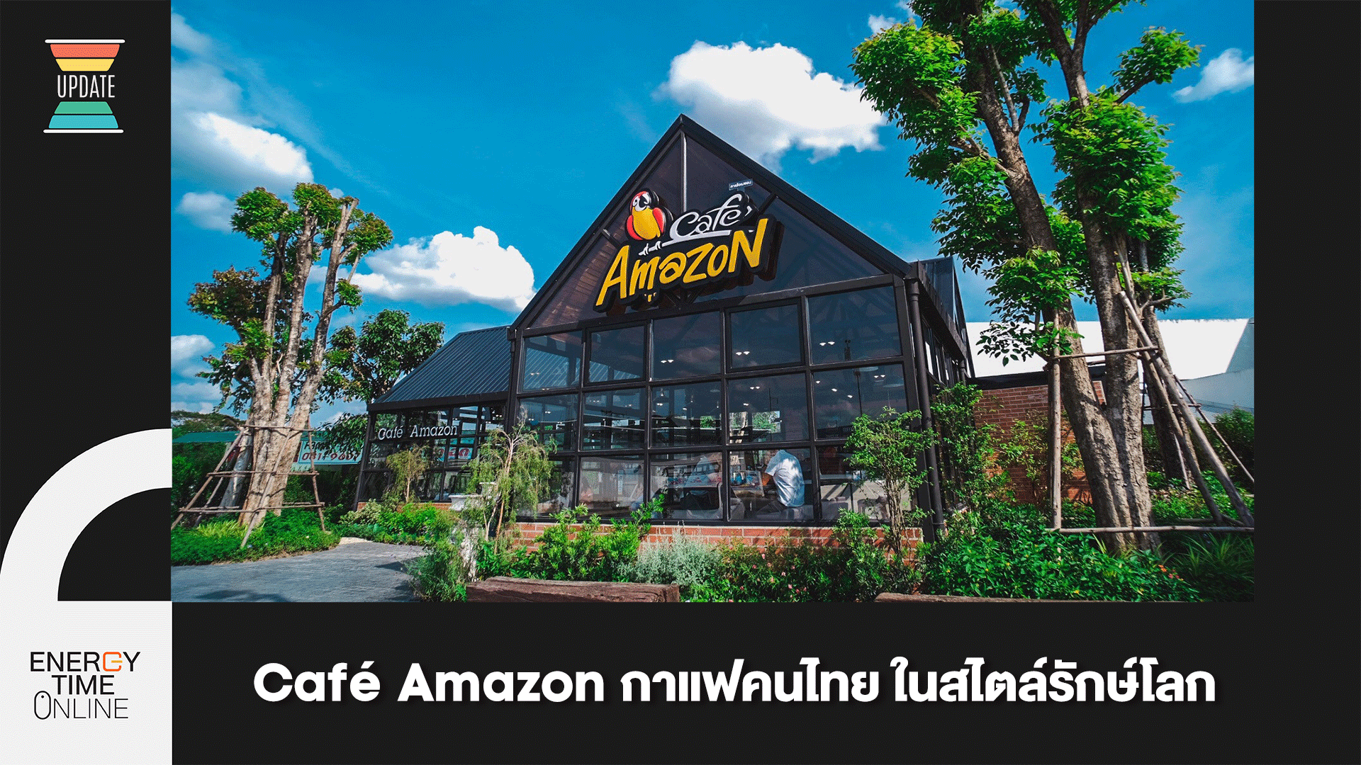 Café Amazon กาแฟคนไทย ในสไตล์รักษ์โลก