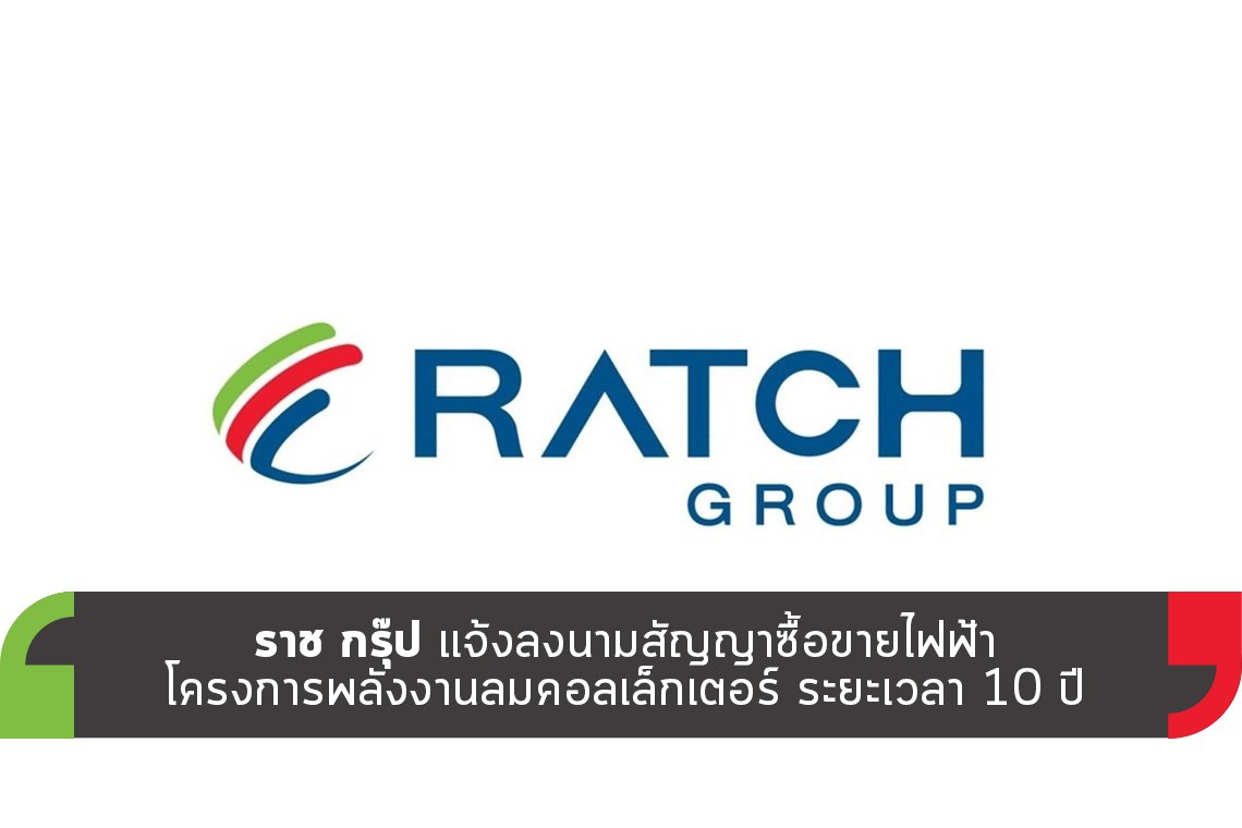 ราช กรุ๊ป แจ้งลงนามสัญญาซื้อขายไฟฟ้าโครงการพลังงานลมคอลเล็กเตอร์