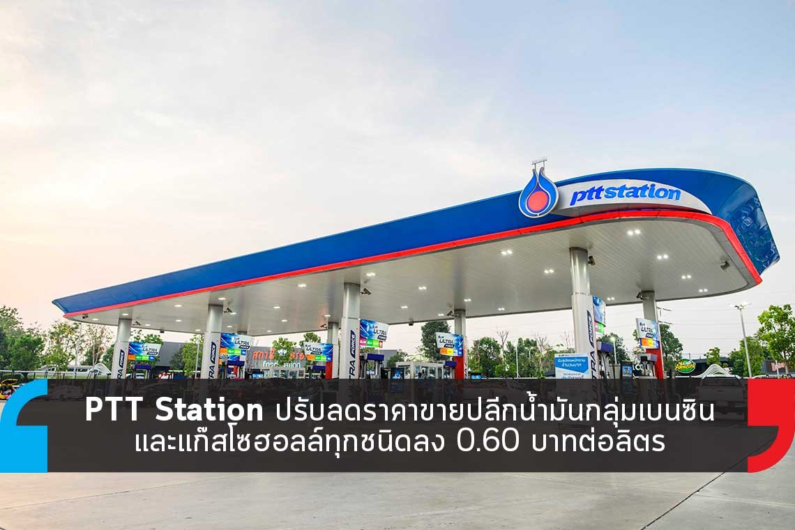 PTT Station ปรับลดราคาขายปลีกน้ำมันกลุ่มเบนซินและแก๊สโซฮอลล์