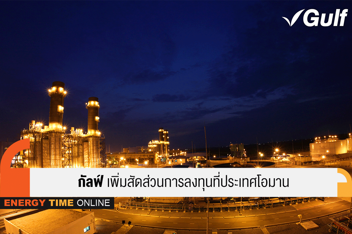 กัลฟ์ เอ็นเนอร์จี ดีเวลลอปเมนท์ จำกัด