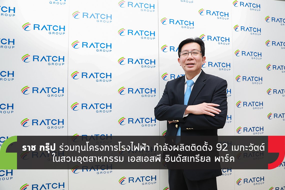 ราช กรุ๊ป ร่วมทุนโครงการโรงไฟฟ้า กำลังผลิต 92 เมกะวัตต์