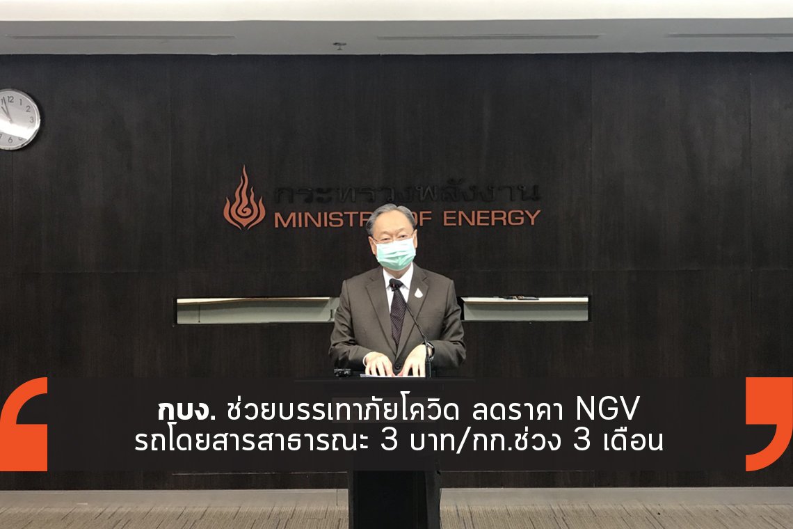 กบง.ช่วยลดราคา NGV รถโดยสารสาธารณะ