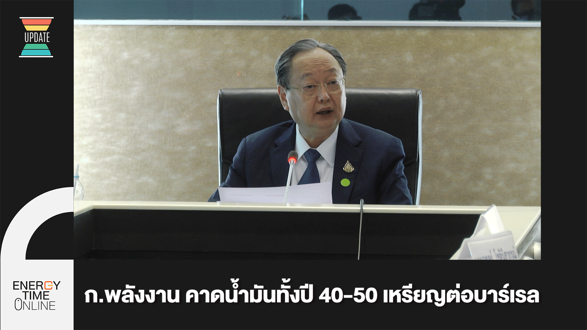 กระทรวงพลังาน