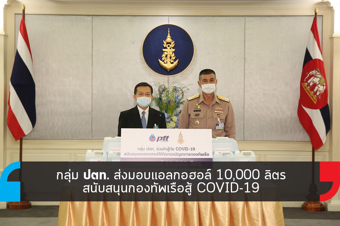 กลุ่ม ปตท. ส่งมอบแอลกอฮอล์ สนับสนุนกองทัพเรือ