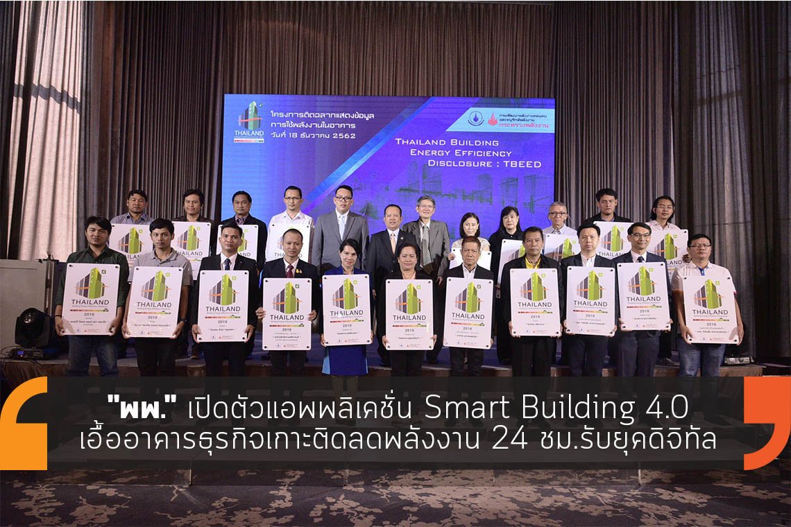 พพ. เปิดตัวแอพพลิเคชั่น Smart Building 4.0