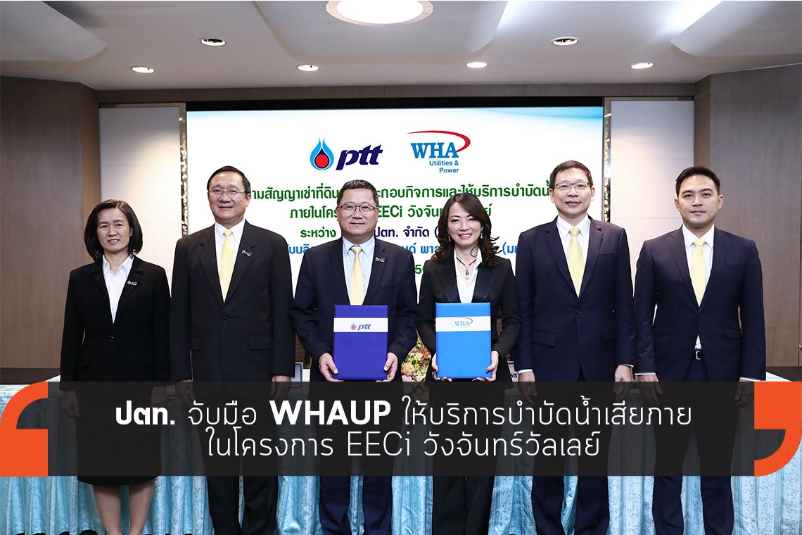 ปตท. จับมือ WHAUP ให้บริการบำบัดน้ำเสียภายในโครงการ EECi วังจันทร์วัลเลย์