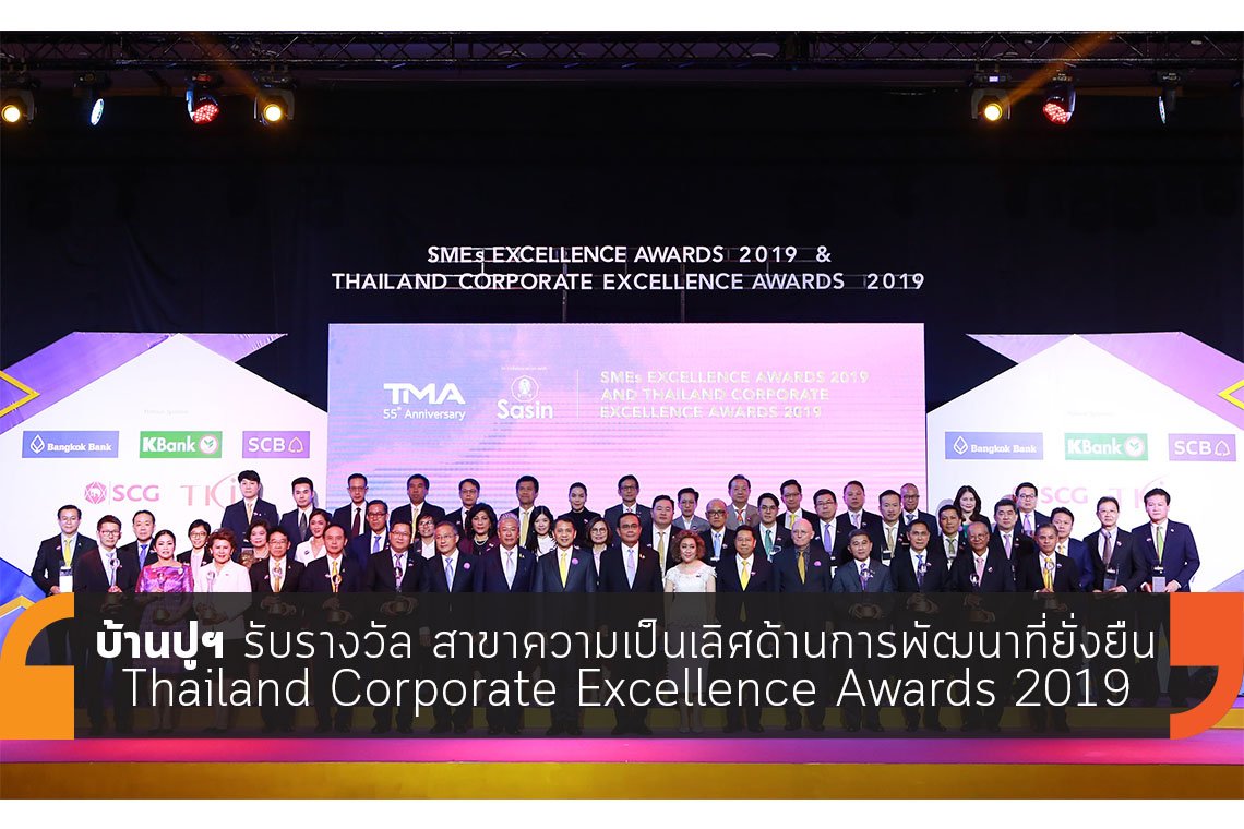 บ้านปูฯ รับรางวัล Thailand Corporate Excellence Awards 2019
