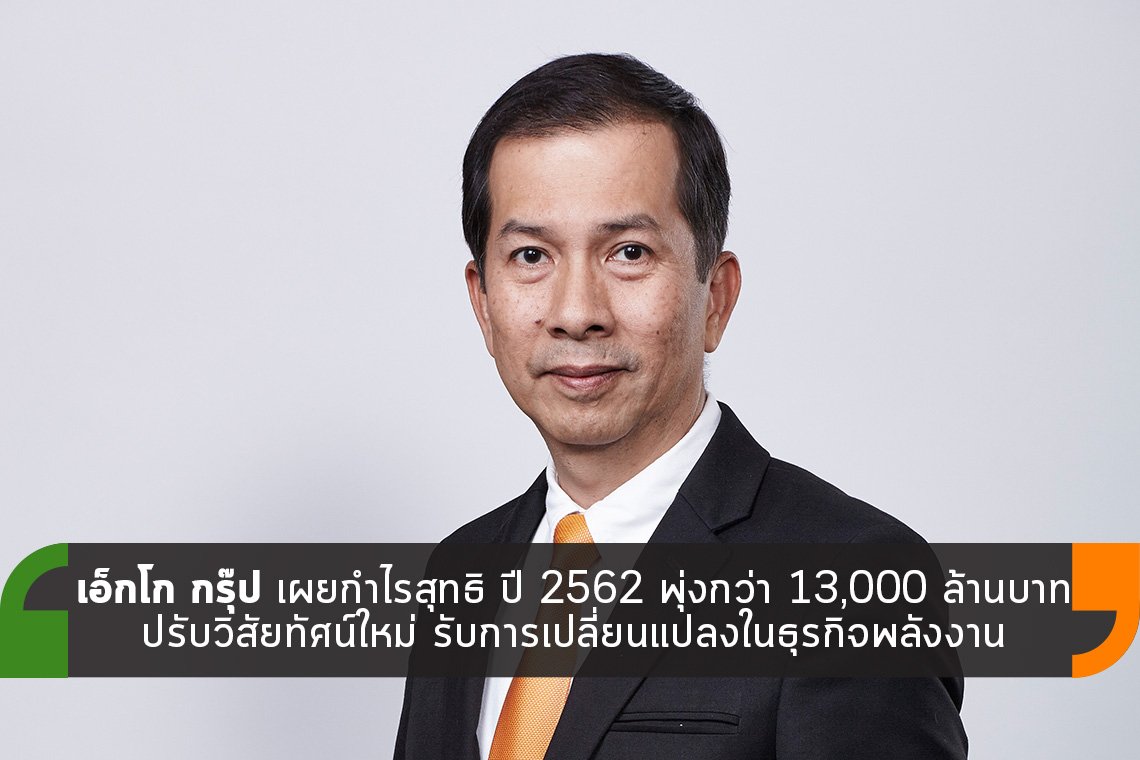 เอ็กโก กรุ๊ป เผยกำไรสุทธิ ปี 2562 พุ่งกว่า 13,000 ล้านบาท