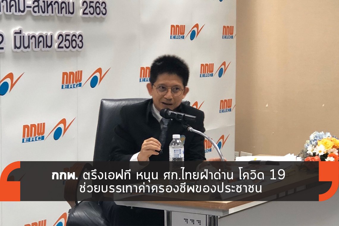กกพ. ตรึงเอฟที หนุน ศก.ไทยฝ่าด่าน โควิด 19