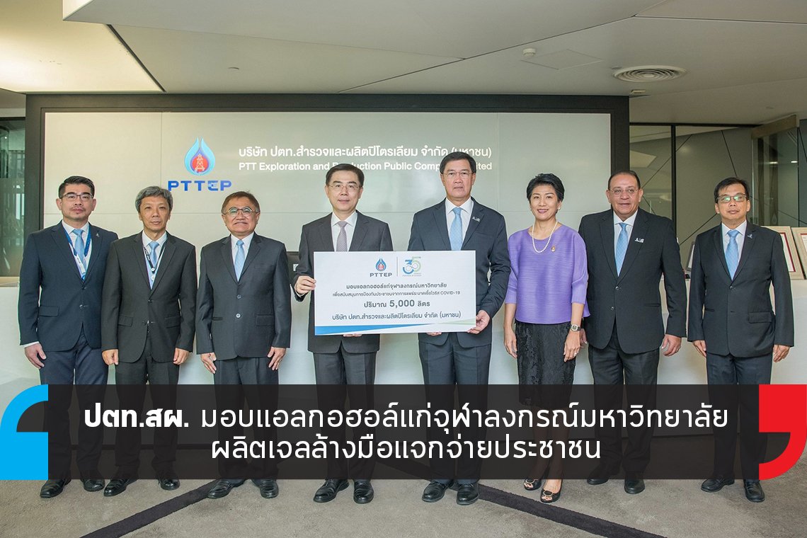 ปตท.สผ. มอบแอลกอฮอล์แก่จุฬาลงกรณ์มหาวิทยาลัย
