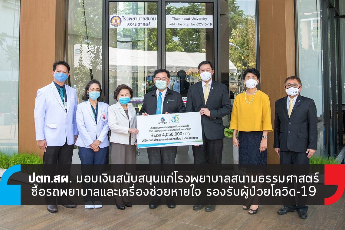 ปตท.สผ. มอบเงินสนับสนุนแก่โรงพยาบาลสนามธรรมศาสตร์