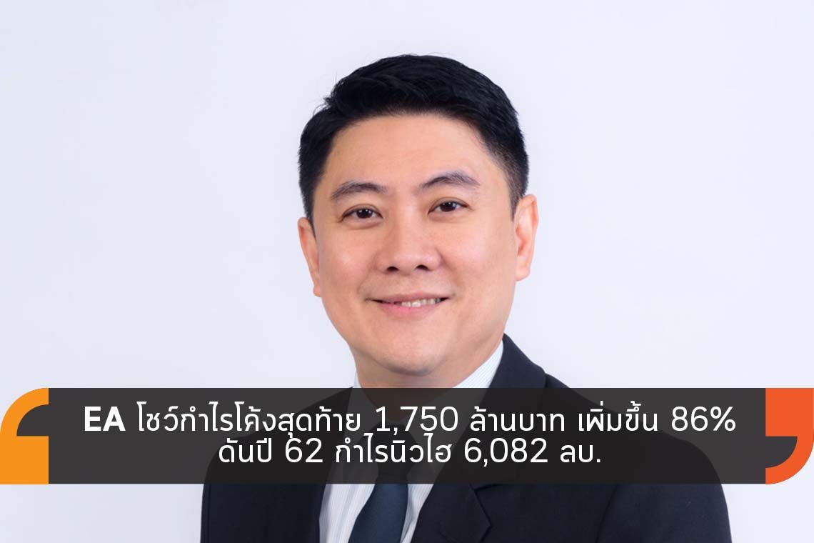EA โชว์กำไรโค้งสุดท้าย 1,750 ล้านบาท เพิ่มขึ้น 86%