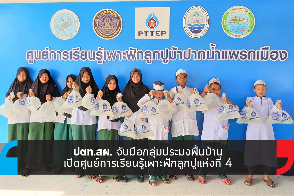 ปตท.สผ.จับมือเปิดศูนย์การเรียนรู้เพาะฟักลูกปูแห่งที่ 4
