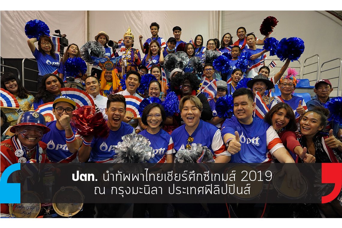 ปตท. นำทัพพาไทยเชียร์ศึกซีเกมส์ 2019