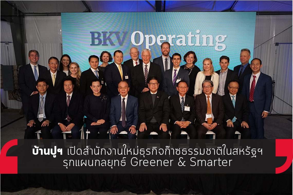 บ้านปูฯ เปิดสำนักงานใหม่ธุรกิจก๊าซธรรมชาติในสหรัฐฯ