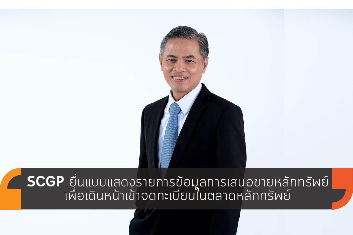 SCGP เดินหน้าเข้าจดทะเบียนในตลาดหลักทรัพย์