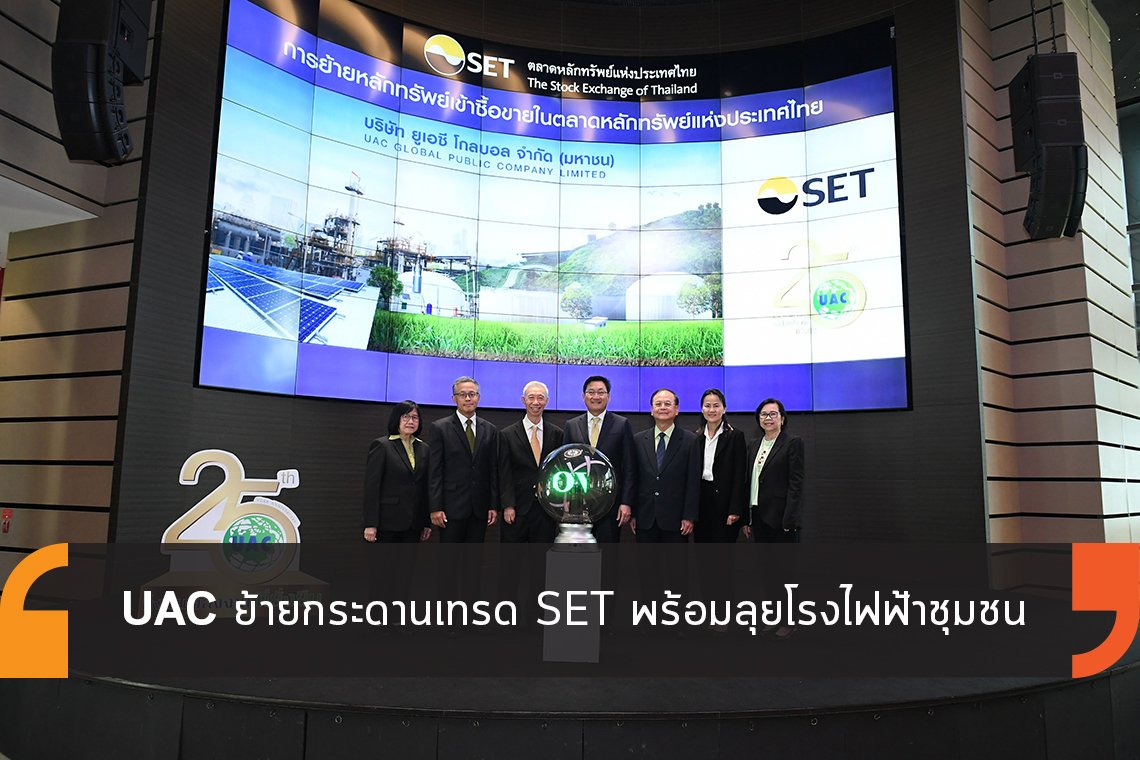 UAC ย้ายกระดานเทรด SET พร้อมลุยโรงไฟฟ้าชุมชน