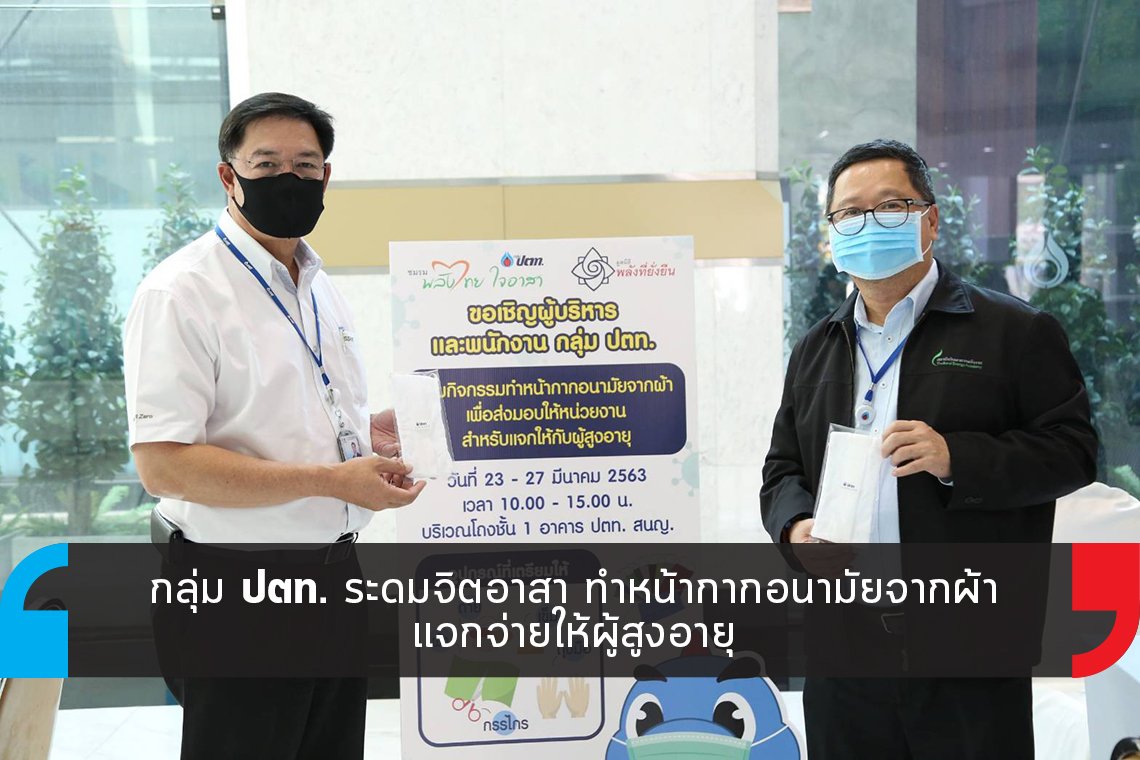 กลุ่ม ปตท. ระดมจิตอาสา ทำหน้ากากอนามัยจากผ้าแจก
