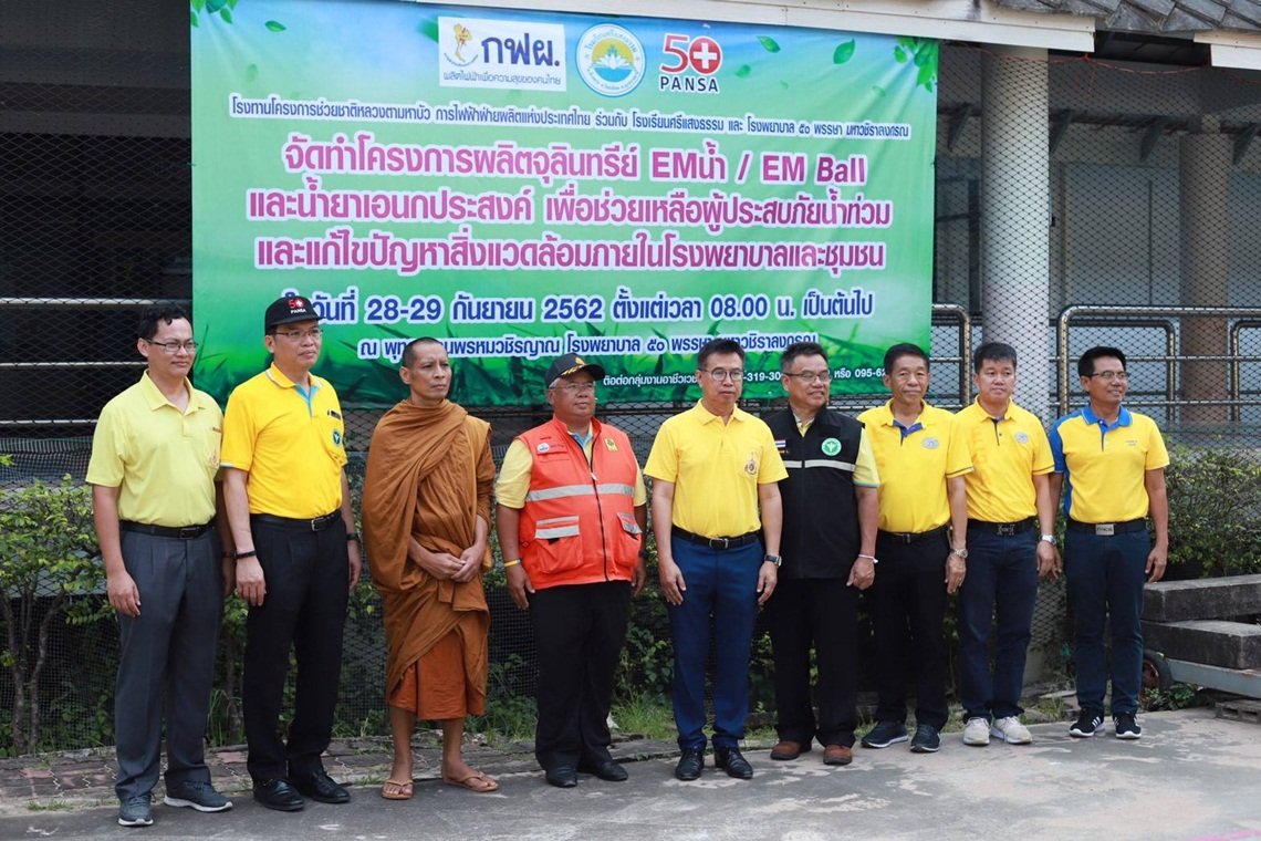 กฟผ. ร่วมจัดตั้งศูนย์อีเอ็มเตรียมบำบัดน้ำเสีย จ.อุบลราชธานี