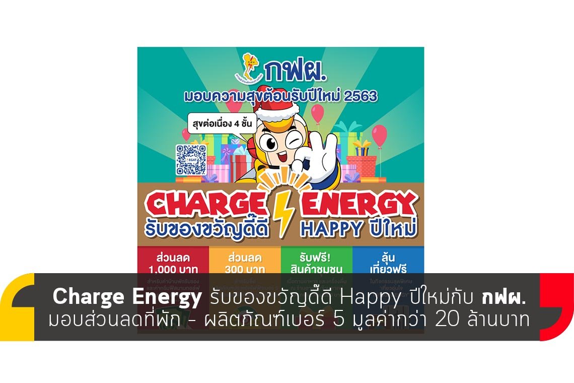 Charge Energy รับของขวัญดี๊ดี Happy ปีใหม่กับ กฟผ.