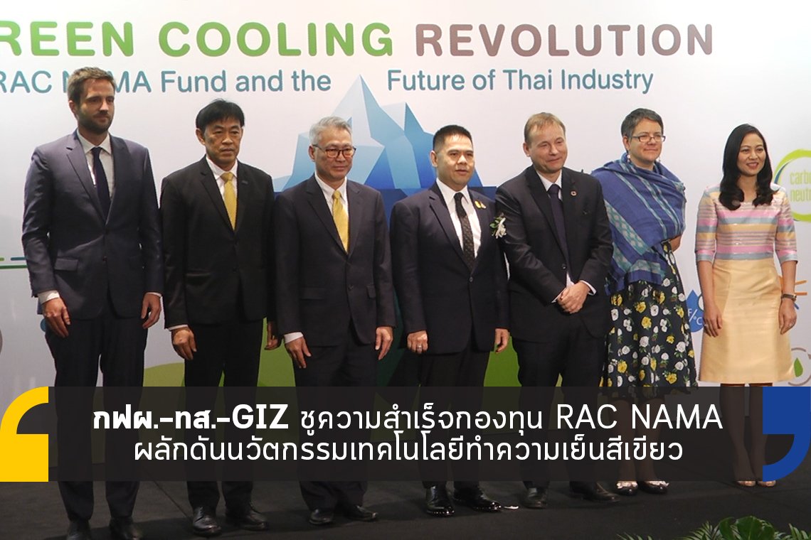 กฟผ.–ทส.–GIZ ชูความสำเร็จกองทุน RAC NAMA