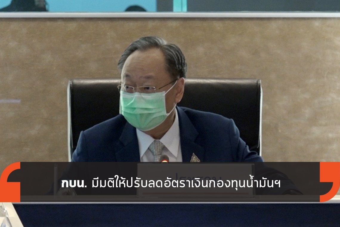 กบน. มีมติให้ปรับลดอัตราเงินกองทุนน้ำมันฯ