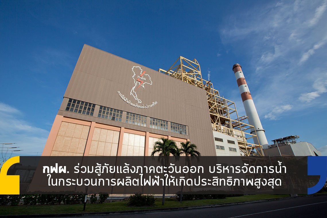 กฟผ. ร่วมสู้ภัยแล้ง บริหารจัดการน้ำในกระบวนการผลิตไฟฟ้า