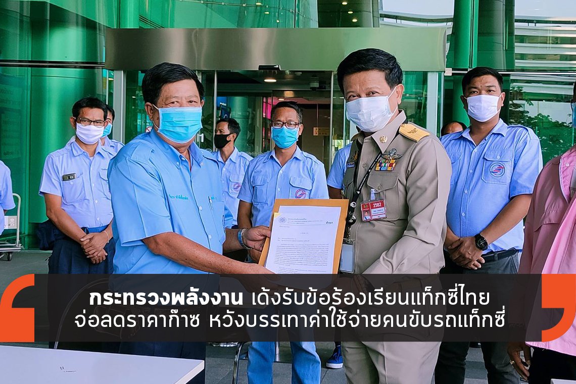 ก.พลังงาน รับข้อร้องเรียนแท็กซี่ไทย จ่อลดราคาก๊าซ