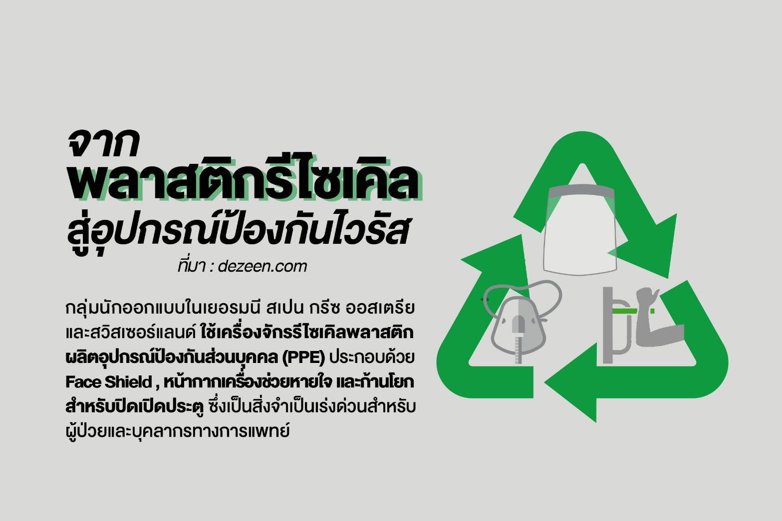 จากพลาสติกรีไซเคิล สู่อุปกรณ์ป้องกันไวรัส