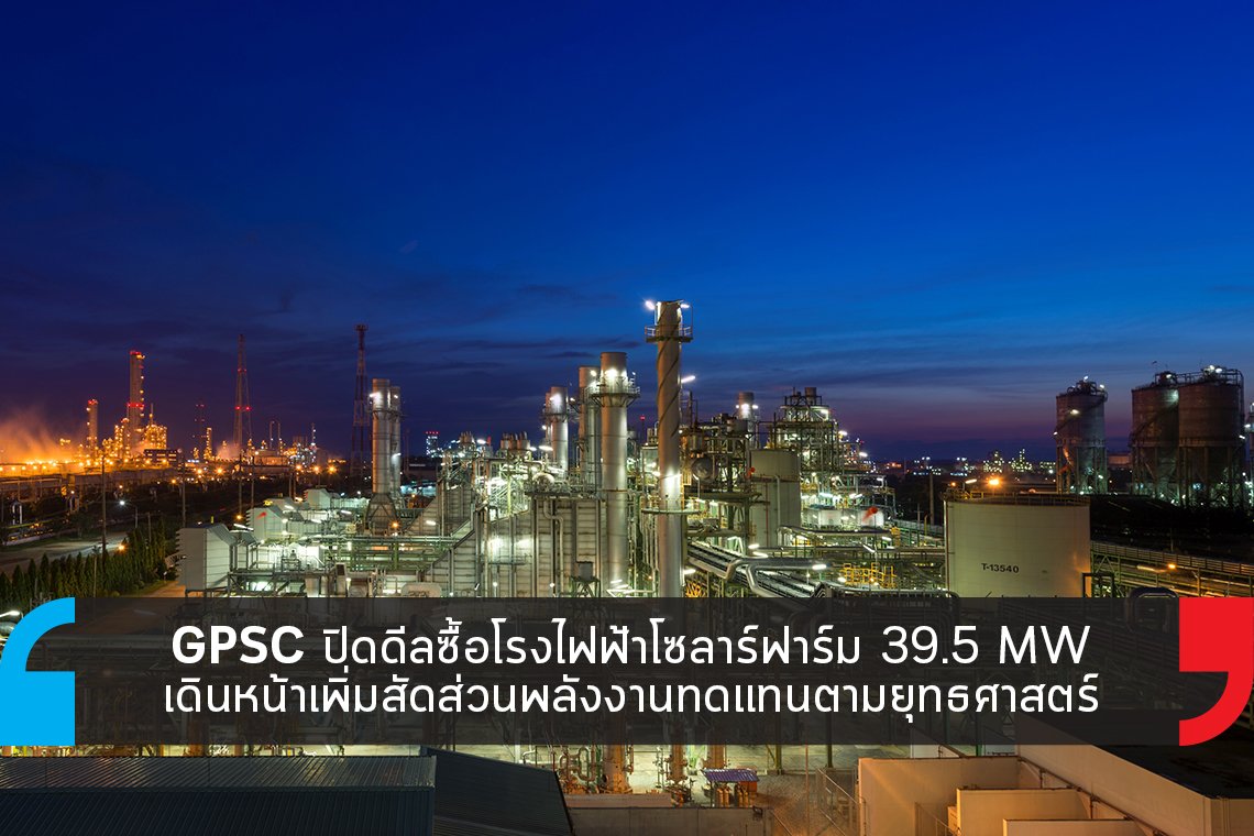 GPSC ปิดดีลซื้อโรงไฟฟ้าโซลาร์ฟาร์ม 39.5 MW