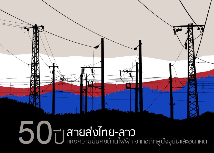 50 ปี สองประสานพลังงานไทย-ลาว ผลักดันไฟฟ้าสู่อาเซียน