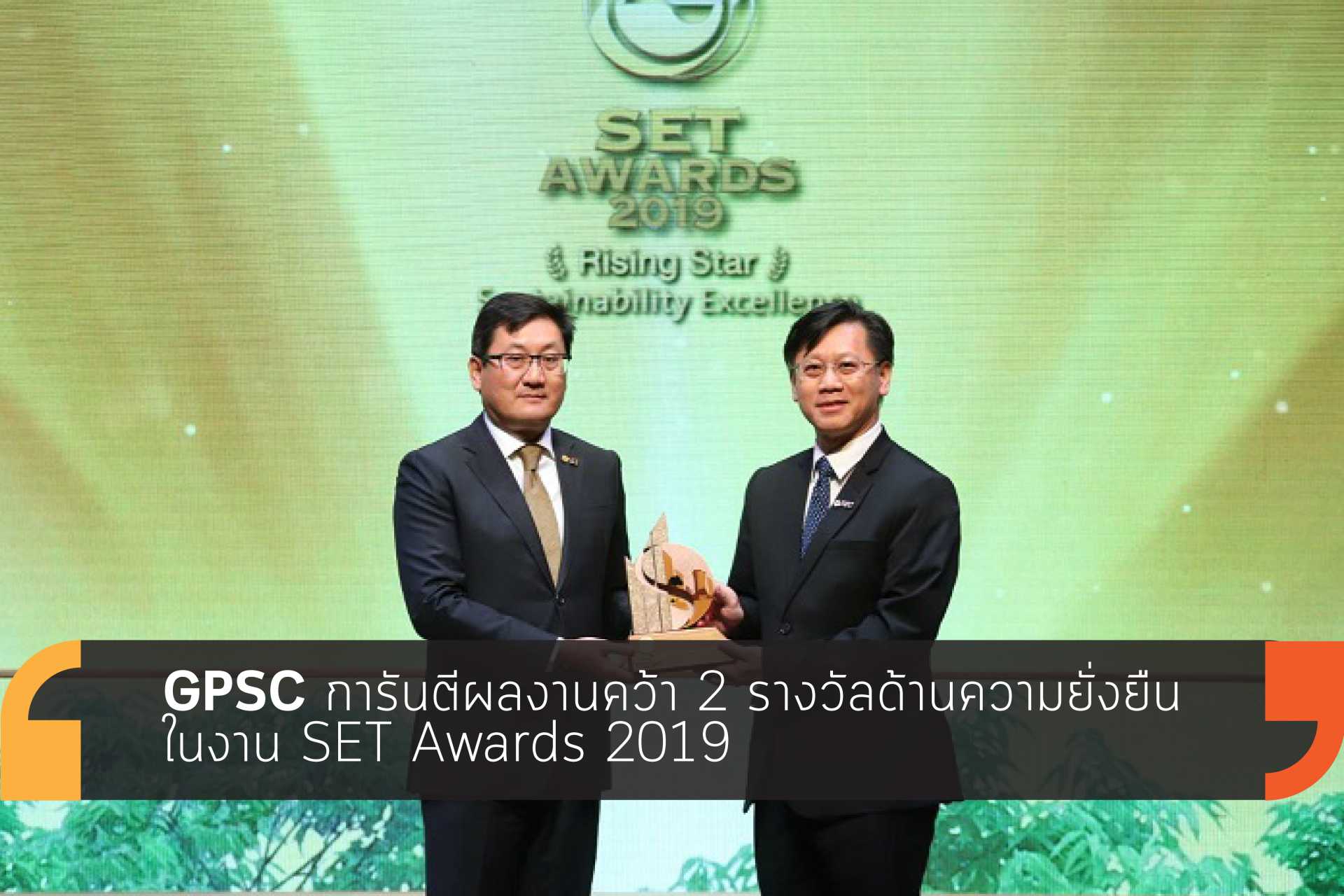 GPSC คว้ารางวัลด้านความยั่งยืน ในงาน SET Awards 2019