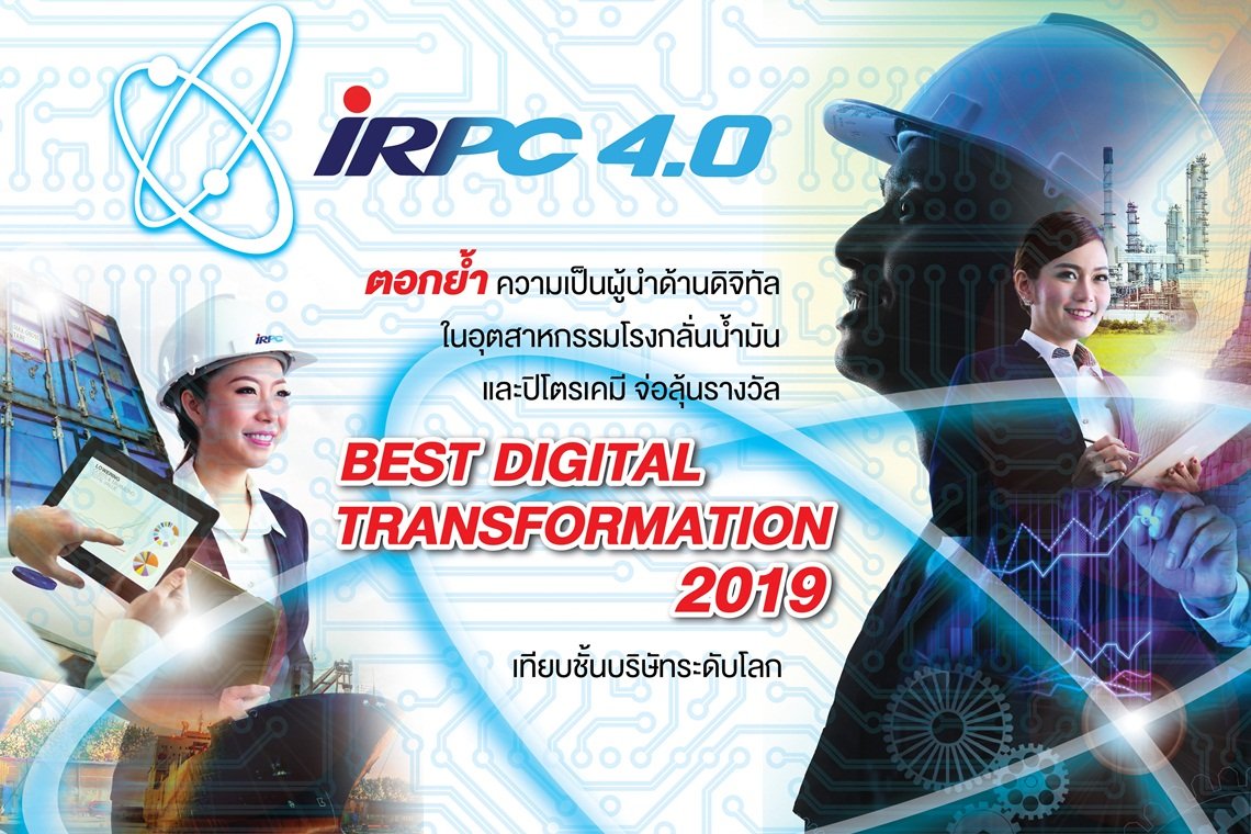 IRPC ลุ้นรับ BEST DIGITAL TRANSFORMATION 2019