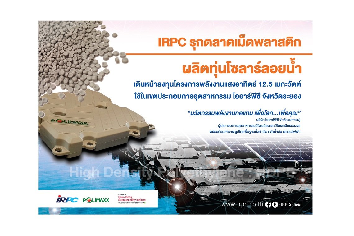 IRPC รุกตลาดเม็ดพลาสติกผลิตทุ่นโซลาร์ลอยน้ำ