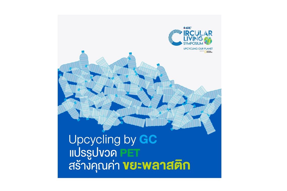 Upcycling by GC แปรรูปขวด PET สร้างคุณค่า ขยะพลาสติก