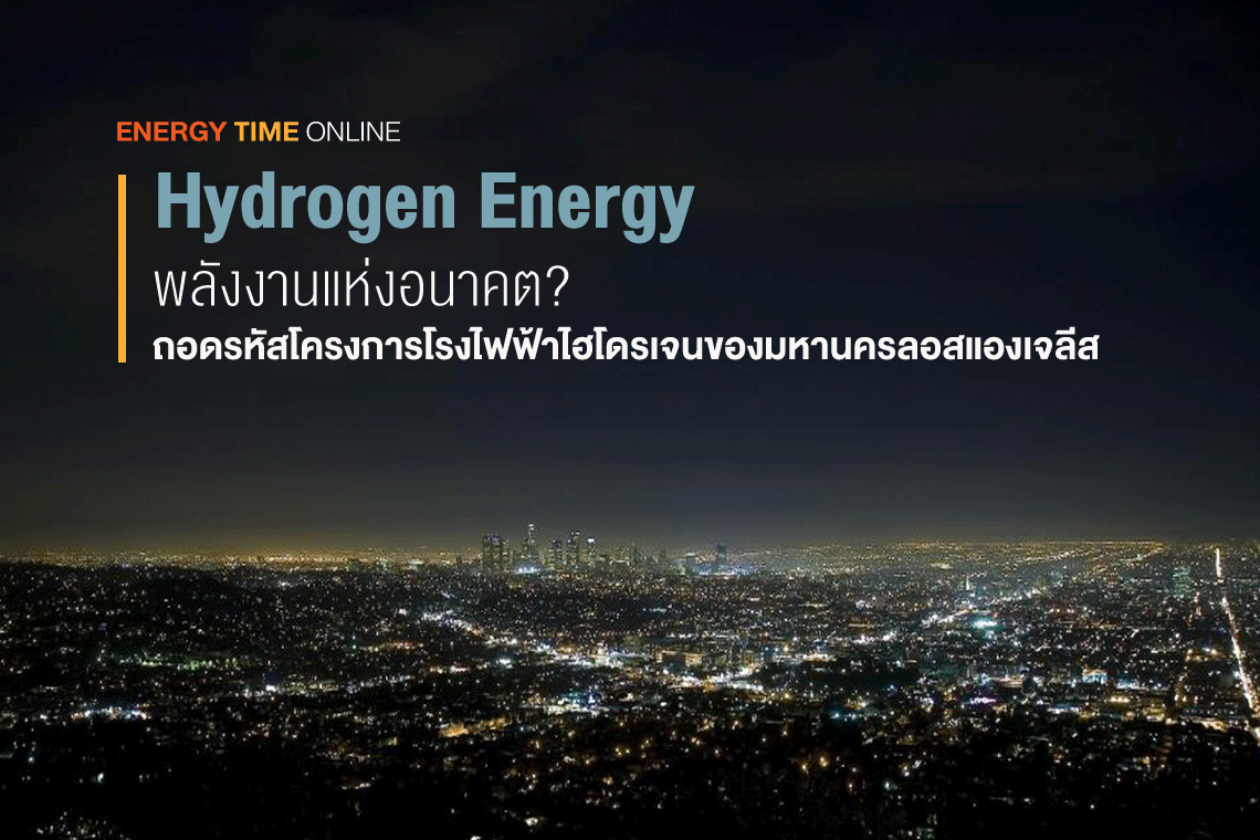 Hydrogen Energy พลังงานแห่งอนาคต?