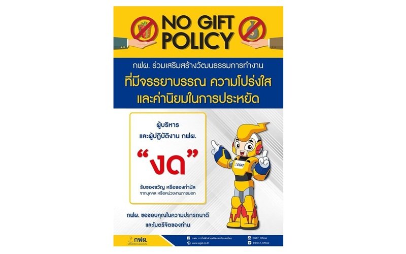 กฟผ.ขานรับนโยบายรัฐ งดรับของขวัญและของกำนัล