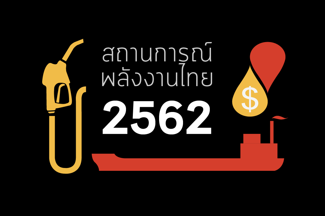 สนพ. สรุปสถานการณ์พลังงานปี 2562