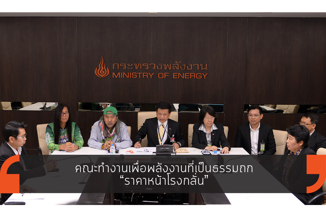 คณะทำงานเพื่อพลังงานที่เป็นธรรมถก ราคาหน้าโรงกลั่น