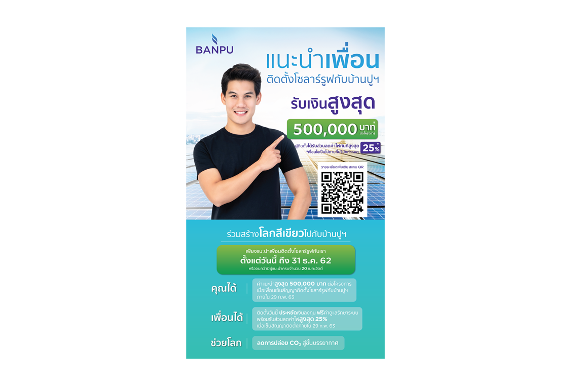 แนะนำเพื่อนติดตั้งโซลาร์รูฟกับบ้านปูฯ รับเงินสูงสุดห้าแสนบาท