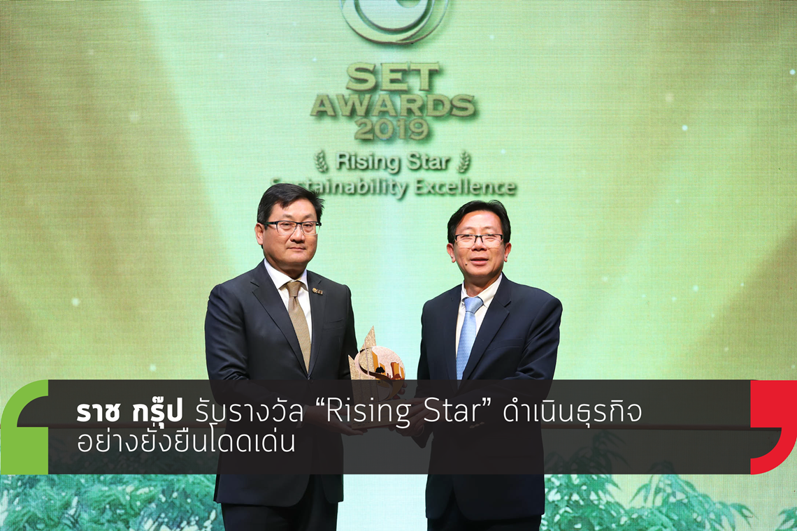 ราช กรุ๊ป รับรางวัล Rising Star ดำเนินธุรกิจอย่างยั่งยืนโดดเด่น