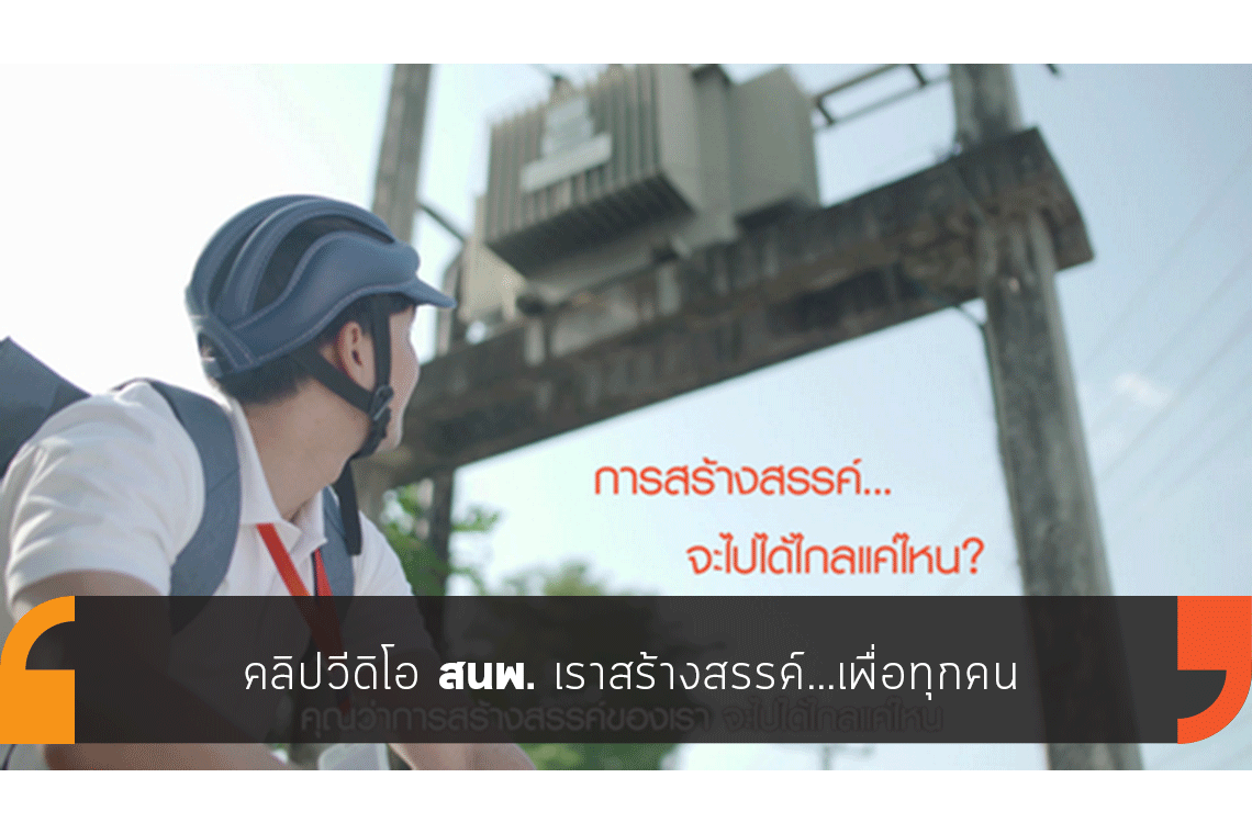 คลิปวีดิโอ สนพ.เราสร้างสรรค์...เพื่อทุกคน