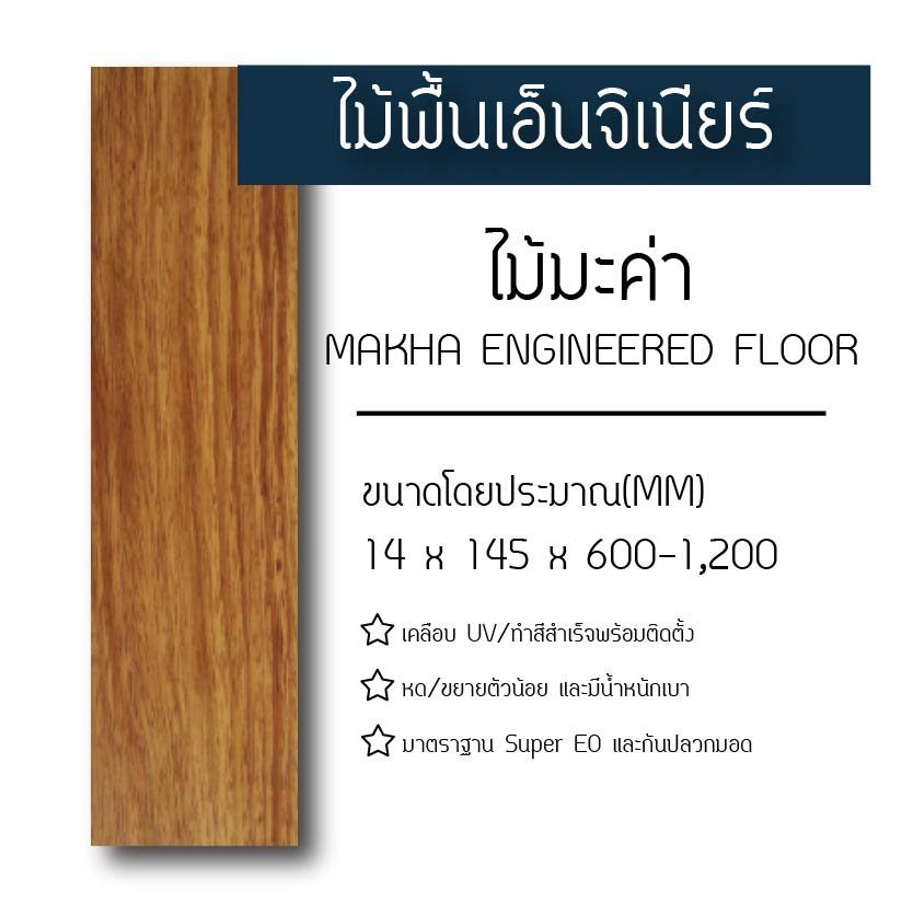 ไม้พื้นเอ็นจิเนียร์ ไม้มะค่า (Makha Engineered Floor)