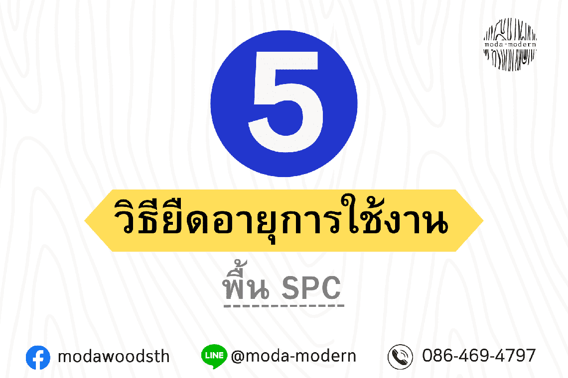 วิธีการยืดอายุการใช้งาน spc