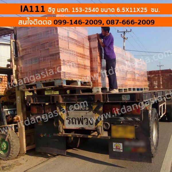 ส่ง อิฐ มอก. 153-2540 IA111 ขนาด 6.5X11X25 ซม. หน้างาน อ.เมือง จ.พิษณุโลก