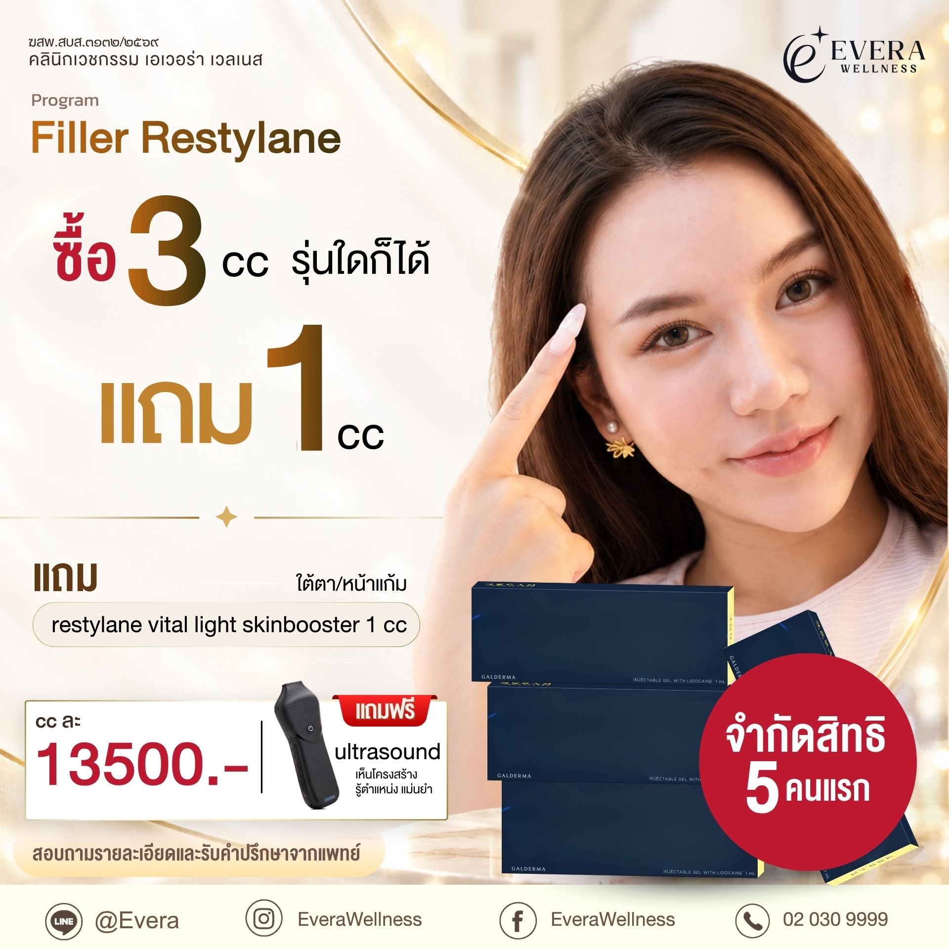 โปรโมชัน Restylane ซื้อ 3 cc รับฟรี 1 cc